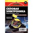 russische bücher: Семенов Борис Юрьевич - Силовая электроника. Профессиональные решения
