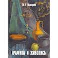 russische bücher: Макарова М.Н. - Графика и живопись.  Альбом