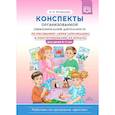 russische bücher: Литвинова О. Э. - Конспекты организованной образовательной деятельности по рисованию, лепке,аппликации и конструированию из бумаги. Для детей 6—7 лет