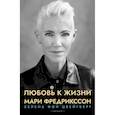 russische bücher: Хелена фон Цвейгберг - Любовь к жизни. Мари Фредрикссон