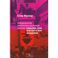 russische bücher: Фуллер Стив - Социология интеллектуальной жизни. Карьера ума внутри и вне академии