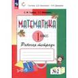 russische bücher: Горбов Сергей Федорович - Математика. 1 класс. Рабочая тетрадь. В 2-х частях. Часть 2. ФГОС