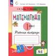 russische bücher: Горбов Сергей Федорович - Математика. 1 класс. Рабочая тетрадь. В 2-х частях. Часть 1. ФГОС