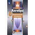 russische bücher: Потапов Михаил Константинович - Алгебра. 8 класс. Дидактические материалы. ФГОС