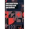 russische bücher: Ленсу Яков Юрьевич - Экспертиза проектов дизайна. Учебное пособие