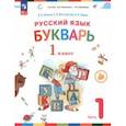 russische bücher: Репкин Владимир Владимирович - Букварь. 1 класс. Учебное пособие. В 2-х частях. Часть 1. ФГОС