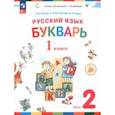 russische bücher: Репкин Владимир Владимирович - Русский язык. Букварь. 1 класс. Учебное пособие. В 2-х частях. Часть 2. ФГОС