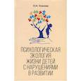 russische bücher: Усанова О.Н. - Психологическая экология жизни детей с нарушениями в развитии