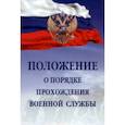 russische bücher:  - Положение о порядке прохождения военной службы