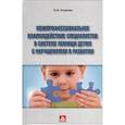 russische bücher: Усанова О.Н. - Межпрофессиональное взаимодействие специалистов в системе помощи детям с нарушениями в развитии