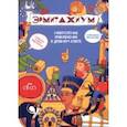 russische bücher: Пршисовская Руфина - Эрмитажиум. Невероятные приключения в Древнем Египте