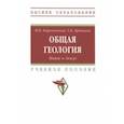 russische bücher: Короновский Николай Владимирович - Общая геология. Новое о Земле. Учебное пособие