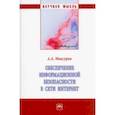 russische bücher: Максуров Алексей Анатольевич - Обеспечение информационной безопасности в сети Интернет. Монография