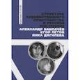 russische bücher: Пауэр К. Ю. - Структура художественного пространства в русской рок-поэзии: Александр Башлачев, Янка Дягилева, Егор Летов: монография