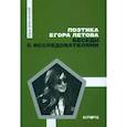 russische bücher: Доманский Ю.В. - Поэтика Егора Летова. Беседы с исследователями