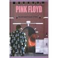 russische bücher: Дрибущак В., Галин А. - Прогрессивная музыка: PINK FLOYD - Разрушители стен.