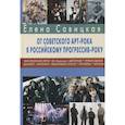 russische bücher: Савицкая Е.А. - Прогрессив-рок: герои и судьбы. Ч. 2: От советского арт-рока к российскому прогрессив-року