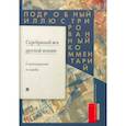 russische bücher: Жуйкова Е. - Серебряный век русской поэзии.Стихотворения и судьбы. Подробный иллюстрированный комментарий.