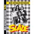 russische bücher: Дрибущак В., Галин А. - Дом, который построили SLADE.