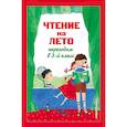 russische bücher:  - Чтение на лето. Переходим в 3-й класс