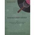 russische bücher: Шабес Д.С. - Винилология. Британский винил. Т. 2. Британские лейблы звукозаписи: группы B&C, CBS, Decca, EMI