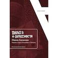 russische bücher: Россомахин А.А., Алессандро Фарсетти - Пикассо и окрестности Ивана Аксенова: Первая в мире монография о Пикассо