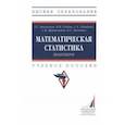 russische bücher: Апалькова Тамара Геннадьевна - Математическая статистика. Практикум. Учебное пособие