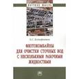 russische bücher: Ксенофонтов Борис Семенович - Флотокомбайны для очистки сточных вод с несколькими рабочими жидкостями. Монография