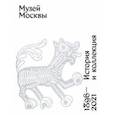 russische bücher:  - Музей Москвы. История и коллекция. 1896-2021