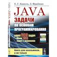 russische bücher: Канель Е. Г., Фрайман З. - Java: Задачи по основам программирования: Более 600 задач, около 150 задач с решениями