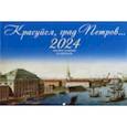 :  - Православный календарь на 2024 год Красуйся, град Петров...