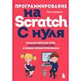 russische bücher: Рейна Бердитт - Программирование на Scratch с нуля. Создаем веселые игры, охотимся за багами