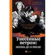 russische bücher: Бекичева Юлия - Унесённые ветром. Жизнь до и после