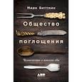 russische bücher: Биттман М. - Общество поглощения. Человечество в поисках еды