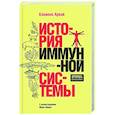 russische bücher: Арвай Клеменс - История иммунной системы