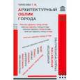 russische bücher: Тарасова Татьяна Михайловна - Архитектурный облик города, или Как сделать город лучше