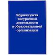 russische bücher:  - Журнал учета внеурочной деятельности в образовательной организации