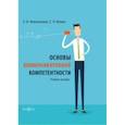 russische bücher: Нежельченко Елена Васильевна - Основы коммуникативной компетентности