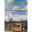 russische bücher:  - Конституция Российской Федерации с комментариями Конституционного Суда РФ