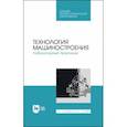 russische bücher: Коломейченко Александр Викторович - Технология машиностроения. Лабораторный практикум. Учебное пособие