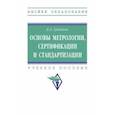 russische bücher: Грибанов Дмитрий Дмитриевич - Основы метрологии, сертификации и стандартизации. Учебное пособие