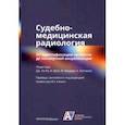 russische bücher:  - Судебно-медицинская радиология. От идентификации личности до посмертной визуализации