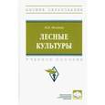 russische bücher: Фомина Наталья Валентиновна - Лесные культуры. Учебное пособие