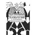 russische bücher: Фурсова Елена - Театральные технологии в образовании с применением актерской техники. Это интересно и просто