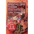 russische bücher: Толстой Лев Николаевич - Внеклассное чтение. Иллюстрированная хрестоматия для 1-4 классов