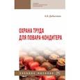 russische bücher: Добычина Анна Владимировна - Охрана труда для повара-кондитера. Учебное пособие