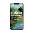 russische bücher: Заренков Вячеслав Адамович - Смарт-афоризмы на все случаи жизни