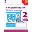 russische bücher: Климанова Людмила Федоровна - Русский язык. 2 класс. Рабочая тетрадь. В 2-х частях. Часть 1