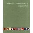 russische bücher: Соколов Георгий - Живописная коллекция Александра Андрущенко