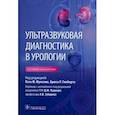 russische bücher: Фулхэм Пэт Ф. - Ультразвуковая диагностика в урологии